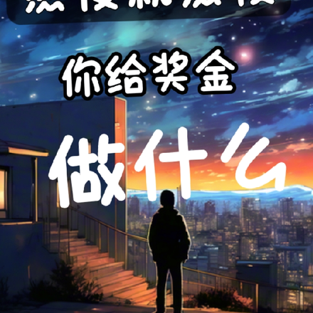 熬夜就熬夜,你给奖金做什么