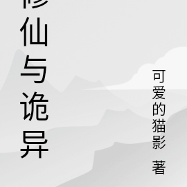 修仙与诡异