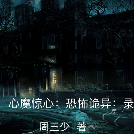 心魔惊心：恐怖诡异：录