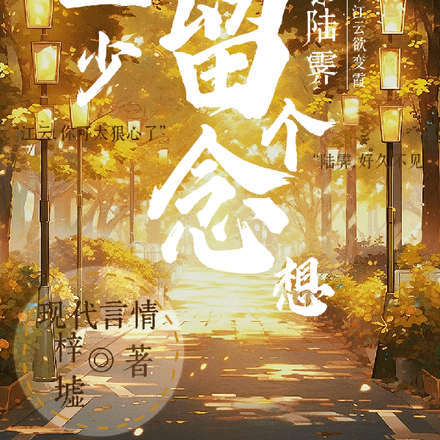 至少，留个念想