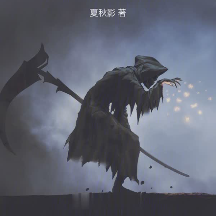 三更夜话