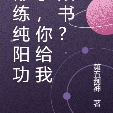 都练纯阳功了,你给我婚书?