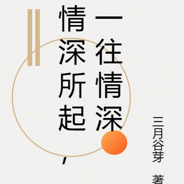 情深所起，一往情深