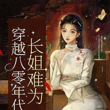 穿越八零年代:长姐难为