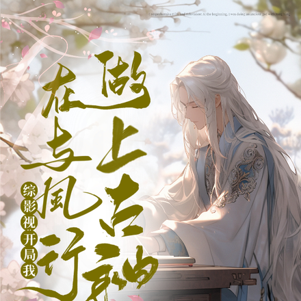 综影视：开局我在与凤行做上古神