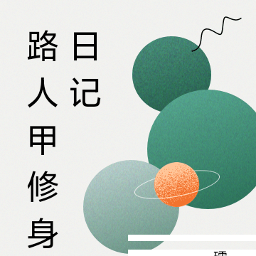 路人甲修身日记