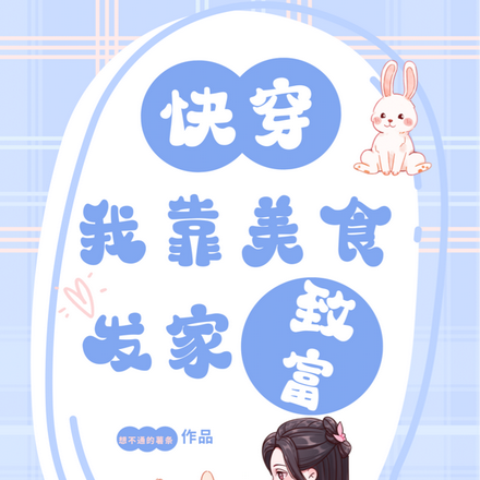 快穿我靠美食发家致富