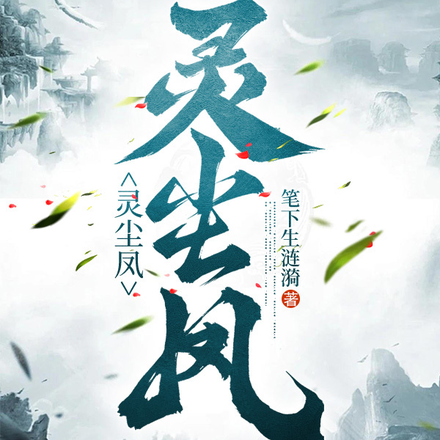 灵尘凤
