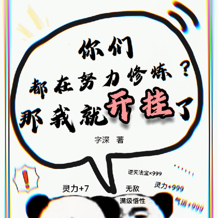 你们都在努力修炼？那我就开挂了