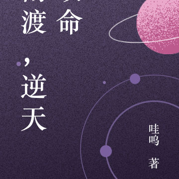 南渡，逆天改命