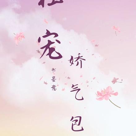 独宠娇气包