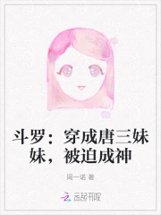 斗罗:穿成唐三妹妹,被迫成神