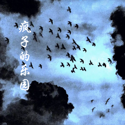 疯子的乐园