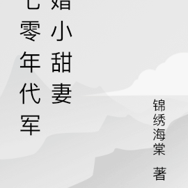 七零年代军婚小甜妻