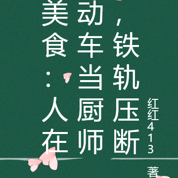 美食:人在动车当厨师,铁轨压断