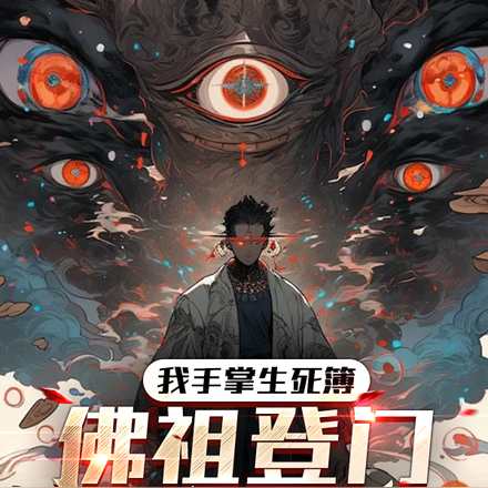 我手掌生死簿,佛祖登门求加寿
