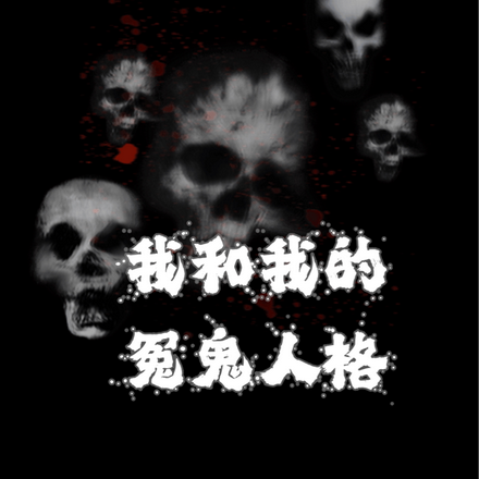 我和我的冤鬼人格
