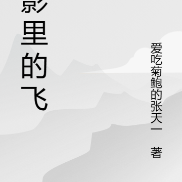 火影里的飞鸟