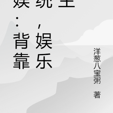 文娱：背靠系统，娱乐人生