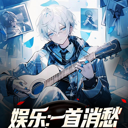 娱乐:一首消愁,老薛想给我跪!