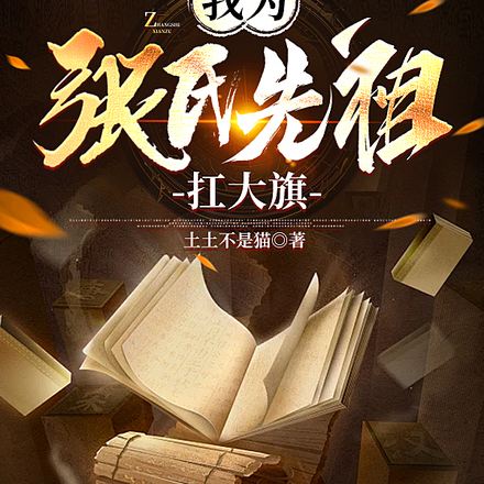 我为张氏先祖扛大旗