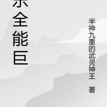娱乐全能巨星
