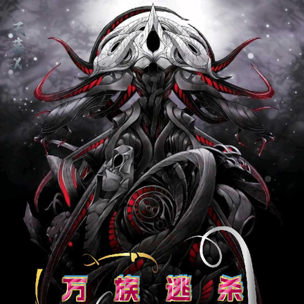 万族逃杀:唯我肩负人类