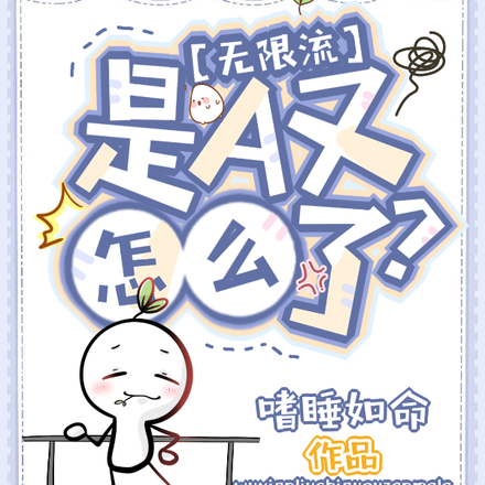 无限流:是A又怎么了?