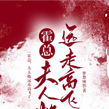 霍总,夫人她远走高飞了