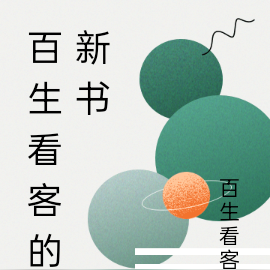 百生看客的新书