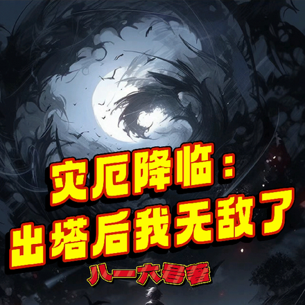 灾厄降临：出塔后我无敌了