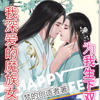 我深爱的魔族女帝为我生下双胞胎