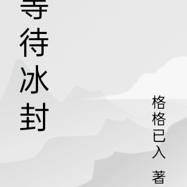 等待冰封