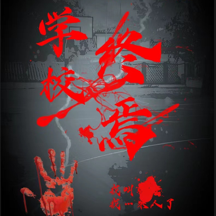学校终焉