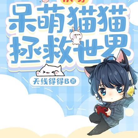 快穿:呆萌猫猫拯救世界