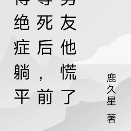 得绝症躺平等死后,前男友他慌了