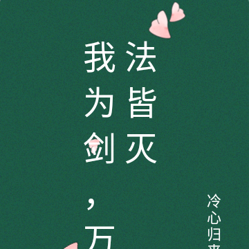 我为剑，万法皆灭