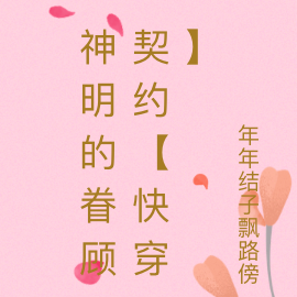 神明的眷顾契约【快穿】