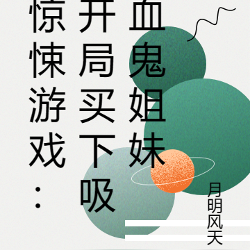 惊悚游戏：开局买下吸血鬼姐妹