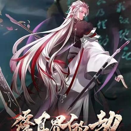 修真界的劫