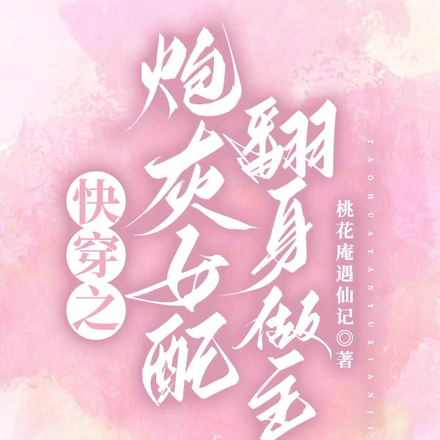 快穿之炮灰女配翻身做主