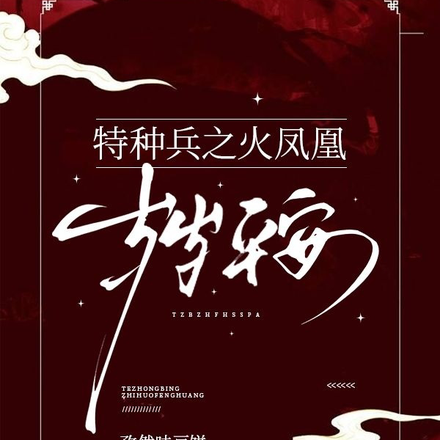 火凤凰之岁岁平安