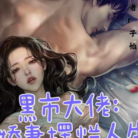 黑市大佬:娇妻摆烂人生