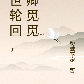 几世轮回，卿卿觅觅