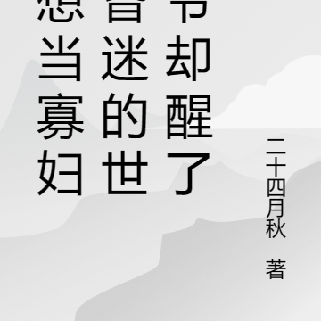 只想当寡妇,昏迷的世子爷却醒了