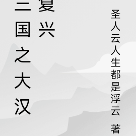 三国之大汉复兴