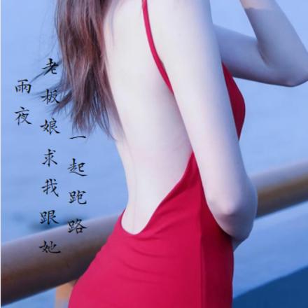 雨夜,老板娘求我跟她一起跑路