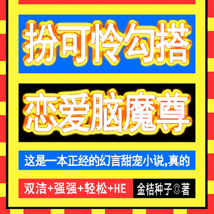 牛!女魔头扮可怜勾搭恋爱脑魔尊
