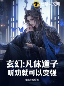 玄幻:凡体道子,听劝就可以变强