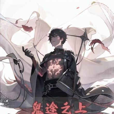 鬼途之上